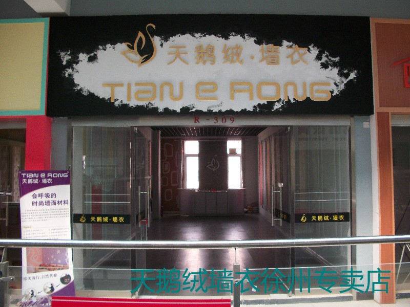 天鹅绒墙衣实业有限公司