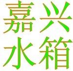 嘉善不锈钢水箱 不锈钢消防水箱