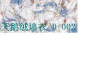 天鹅绒墙衣D类
