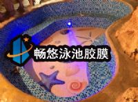 畅悠台州温泉池图案胶膜