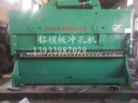 铝模板冲孔机专门为建筑行业设计的一款新型机器