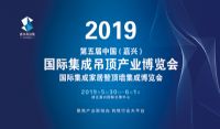 2019第五届中国(嘉兴)国际集成吊顶产业博览会